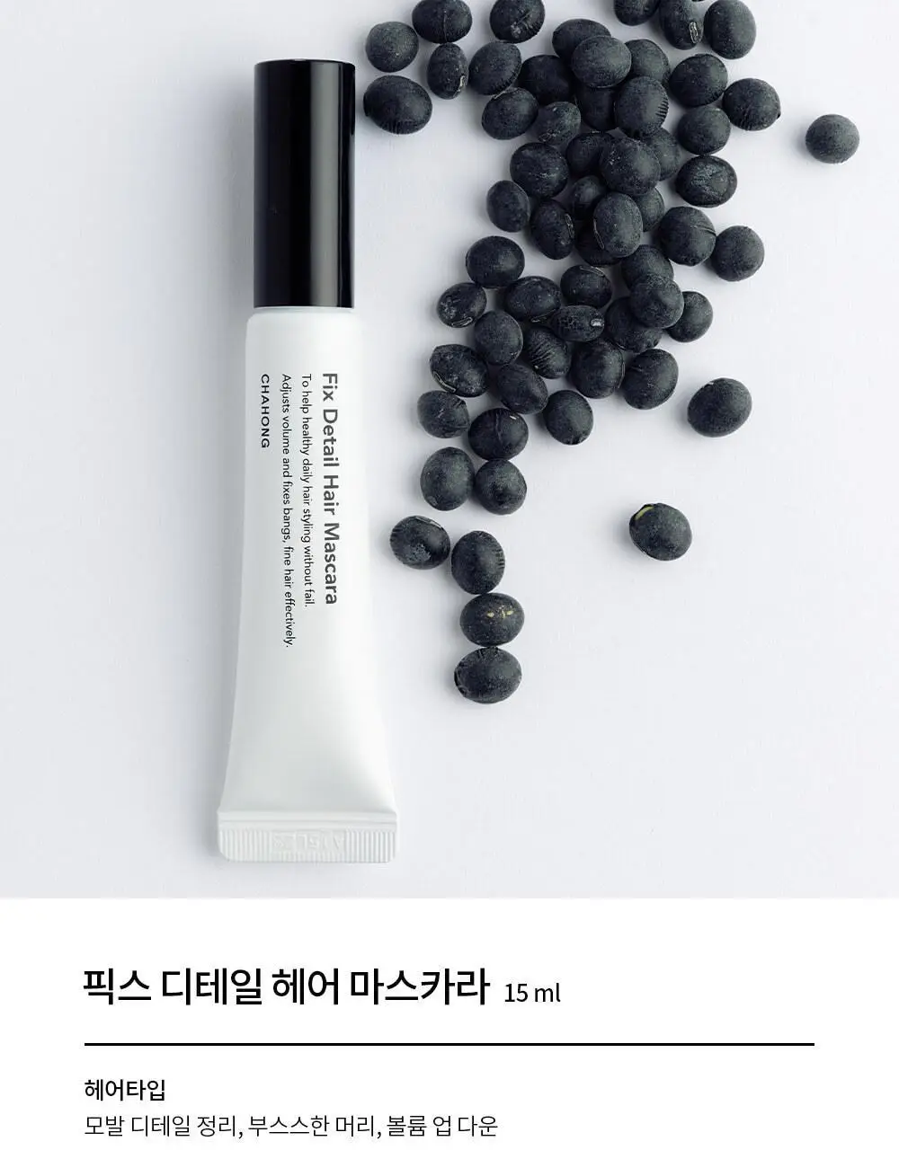 [잔머리.앞머리.가르마 정리/단독기획] 차홍 픽스 디테일 헤어 마스카라 15ml 기획 (+트리트먼트 50ml 증정) 상세페이지 6